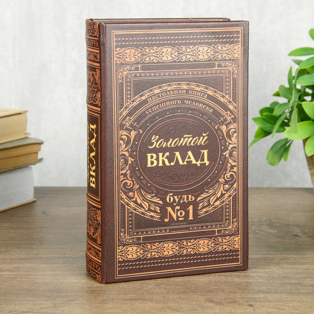 Сейф шкатулка книга "Золотой вклад" 21х13х5 см