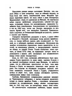 Россия и Турция. От возникновения политических между ними отношений до Лондонского трактата 13/25 марта 1871 года (включительно) | Д.Н. Бухаров