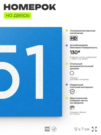 Номер на дверь 551, табличка на дверь для офиса, квартиры, кабинета, аудитории, склада, голубая 120х70 мм, Айдентика Технолоджи