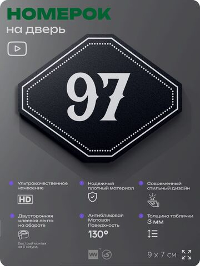 Номерок на дверь квартиры 97, для кабинета, офиса, шильдик 9 х 7 см, черный, Айдентика Технолоджи