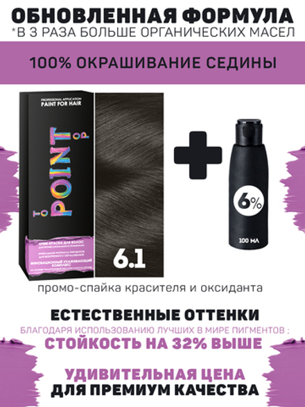 POINT. ПРОМО Краска для волос для проф.прим., тон №6.1, Русый пепельный + 6% оксид, 100/100мл