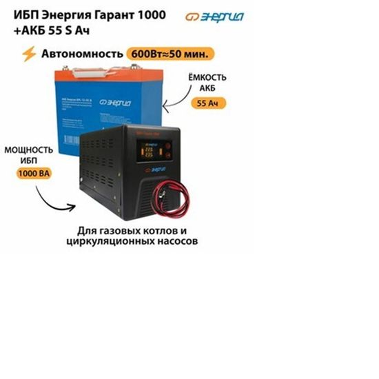 Аккумулятор Энергия Гарант 1000 S 55 Ач - 12В 600Вт - 50мин