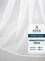 Отрез Французская сетка тюль