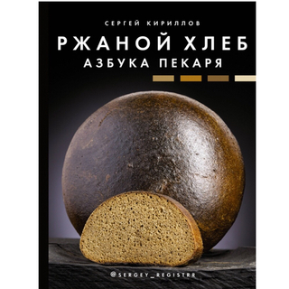 Сергей Кириллов. Ржаной хлеб. Азбука пекаря