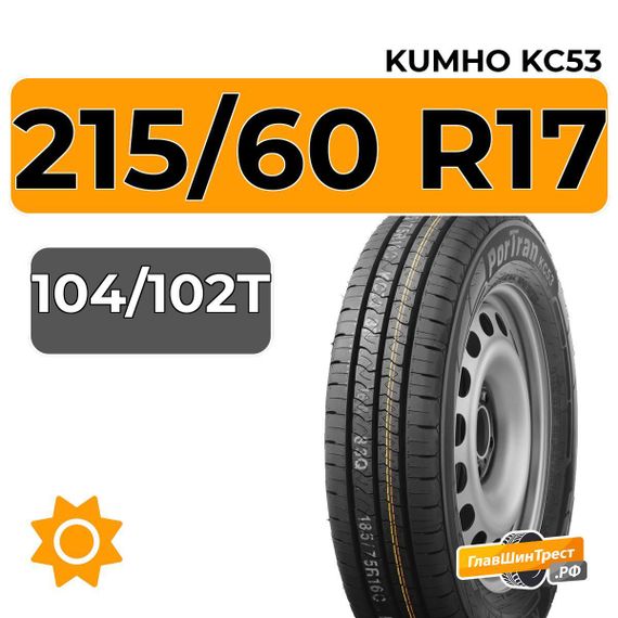 Kumho PorTran KC53 215/60 R17C 104/102T
