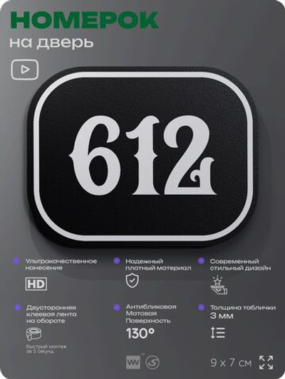 Номерок на дверь квартиры 612, для кабинета, офиса, шильдик 9 х 7 см, черный, Айдентика Технолоджи