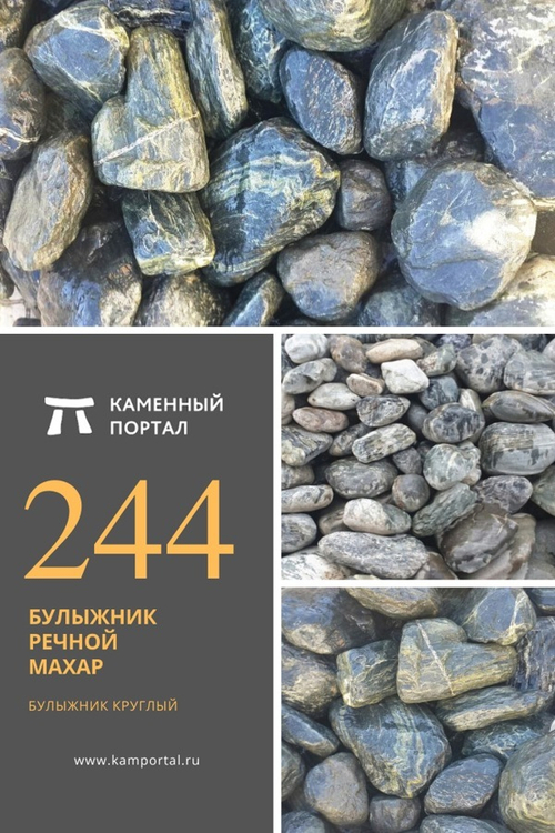Булыжник речной Махар /тонна