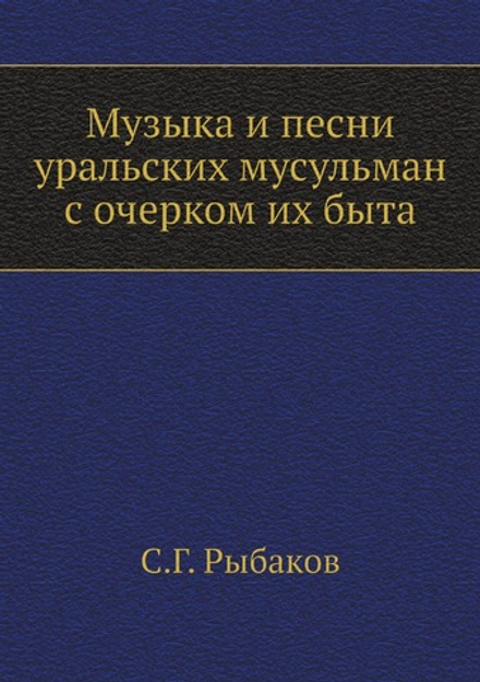 Музыка и песни уральских мусульман с очерком их быта | С.Г. Рыбаков