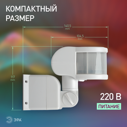 Датчик движения ЭРА MD 014 белый угол охвата 220 градусов, дальность обнаружения 10 метров, мощность 1200 Вт. IP44