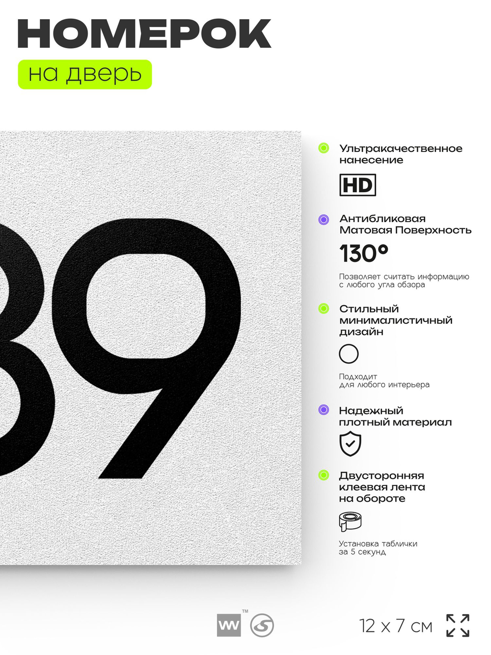 Номер на дверь 889, табличка на дверь для офиса, квартиры, кабинета, аудитории, склада, белая 120х70 мм, Айдентика Технолоджи
