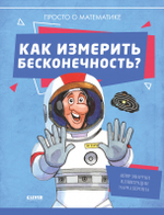 Удивительные энциклопедии. Как измерить бесконечность? Просто о математике