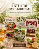 Летняя коллекция Чая в ассортименте