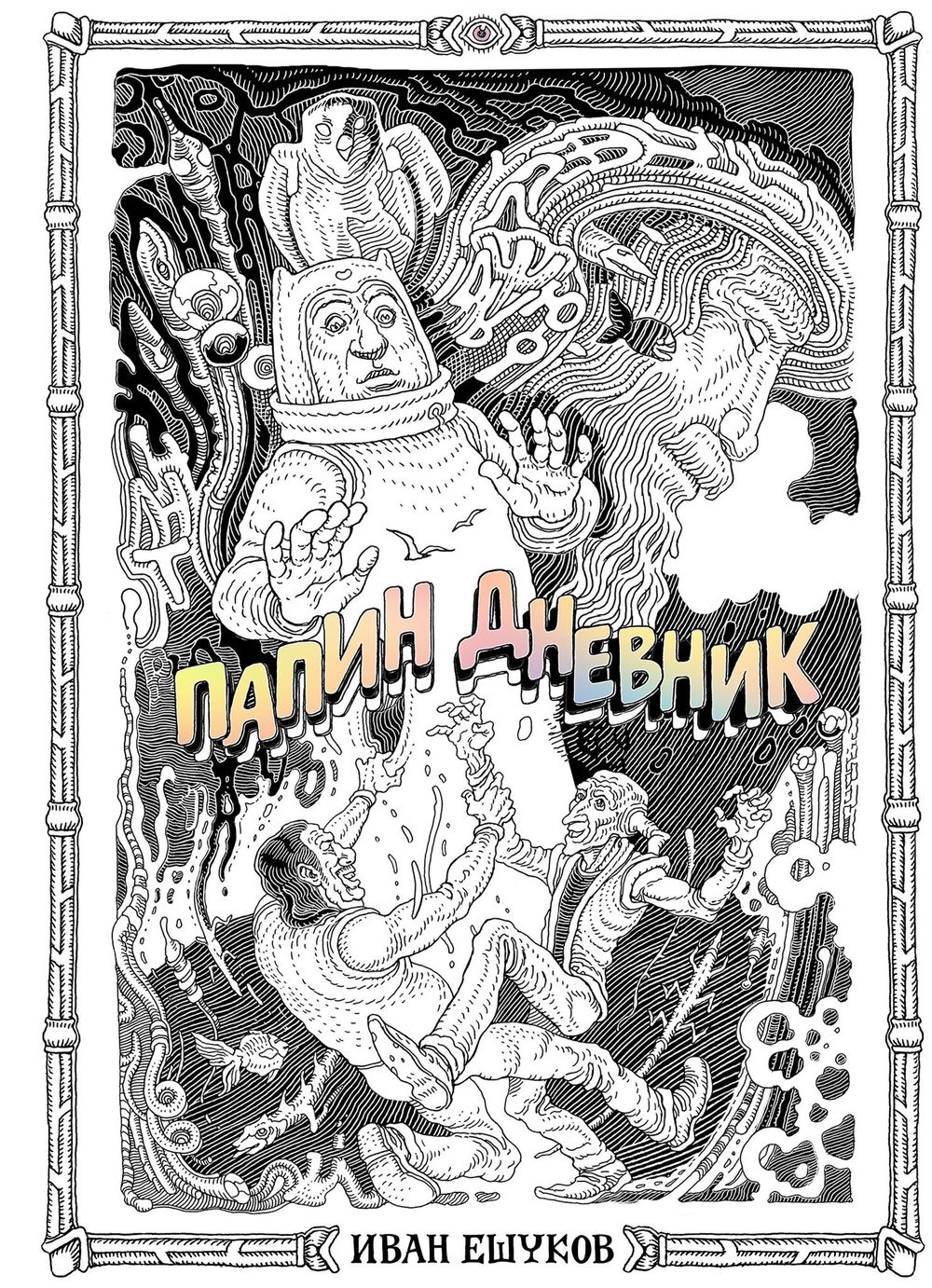 Комикс Папин Дневник