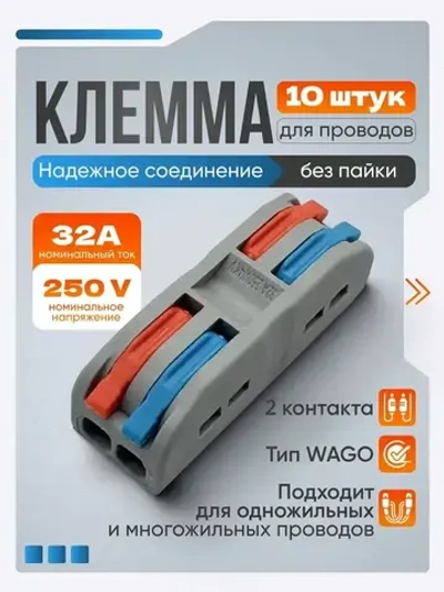 Клемма для соединения проводов 0,08-4 мм2, 32А, 2-х полюсная, 10 шт.