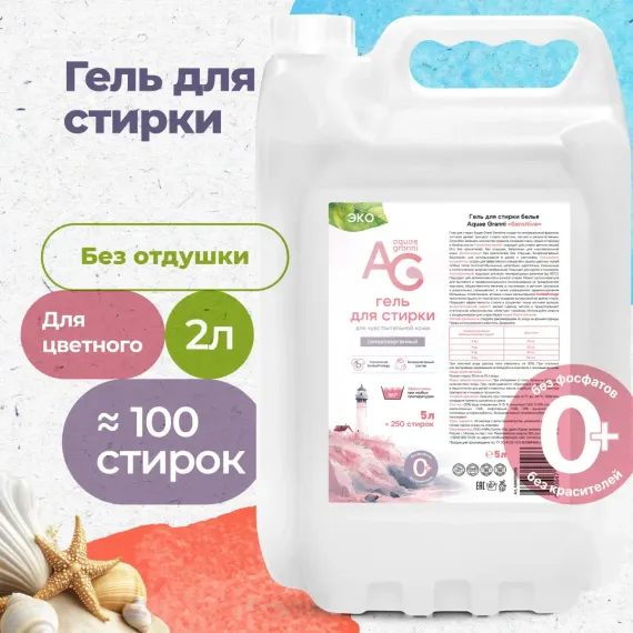 Гипоаллергенный ЭКО гель Aquae Granni &quot;Sensitive&quot; 0+ для стирки детского белья, без запаха