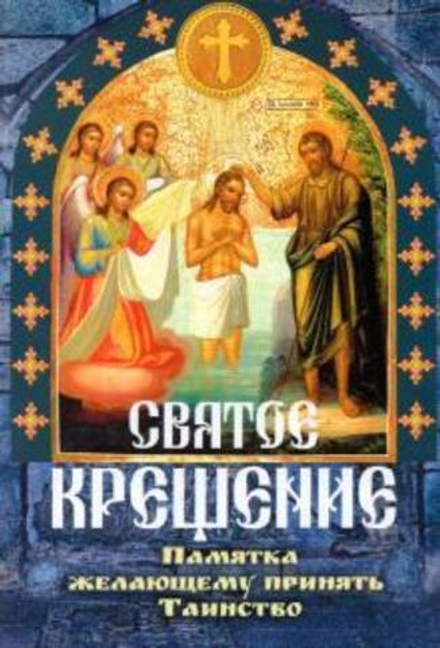 Святое крещение. Памятка желающему принять таинство святого крещения (БФ им. И. Богослова)