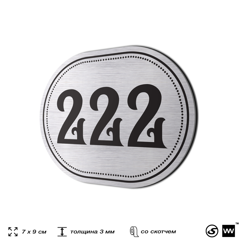 Номерок на дверь квартиры 222, для кабинета, офиса, шильдик 9 х 7 см, серебристый, Айдентика Технолоджи