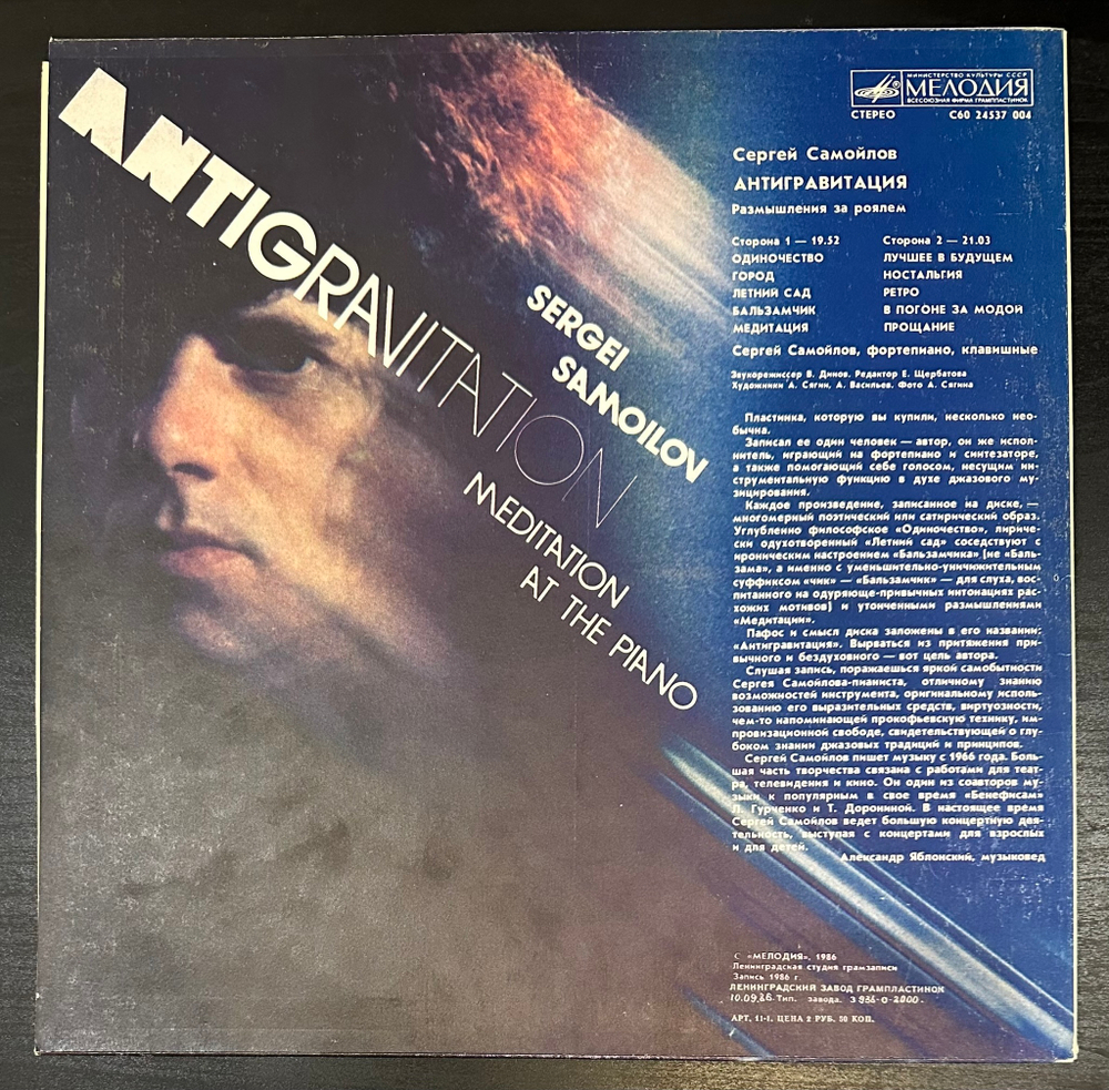 Сергей Самойлов - Антигравитация (1989г.)