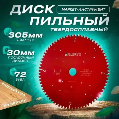 Felisatti Диск пильный 305 x 1.8 x 30; 72 зуб.