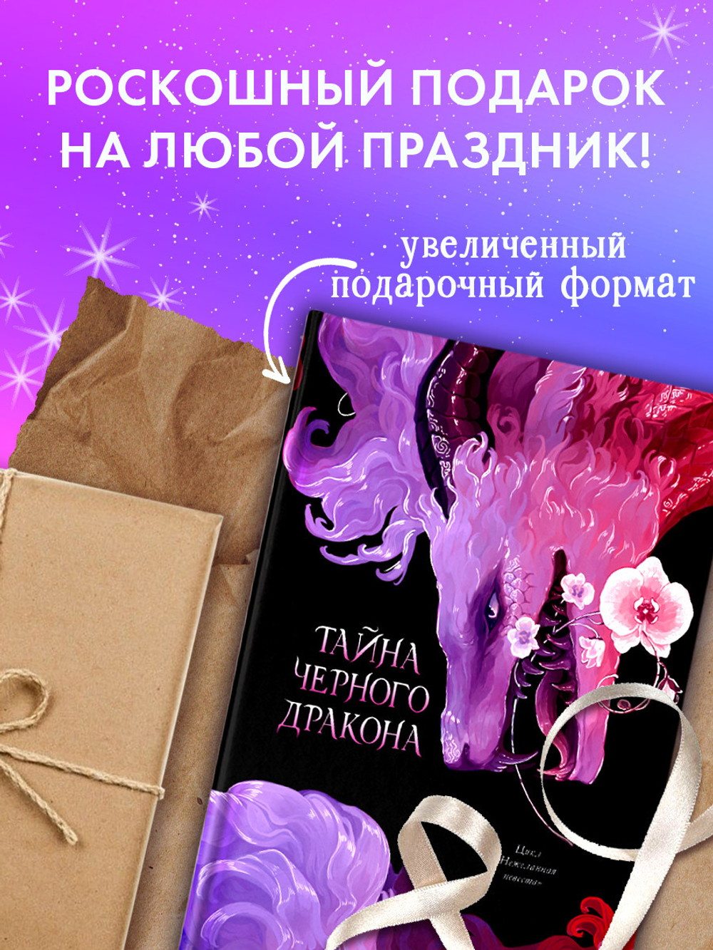 Эксклюзивная коллекция. Тайна Черного дракона