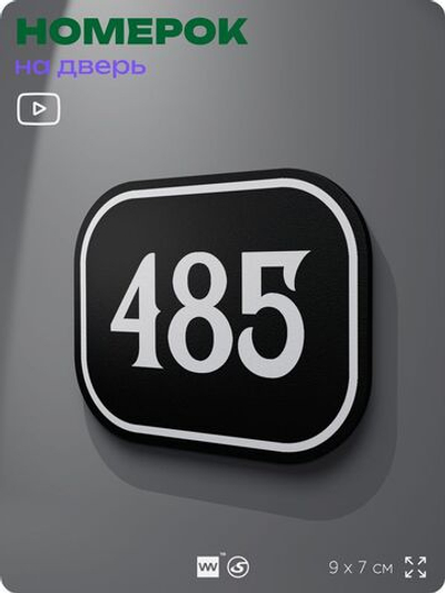 Номерок на дверь квартиры 485, для кабинета, офиса, шильдик 9 х 7 см, черный, Айдентика Технолоджи