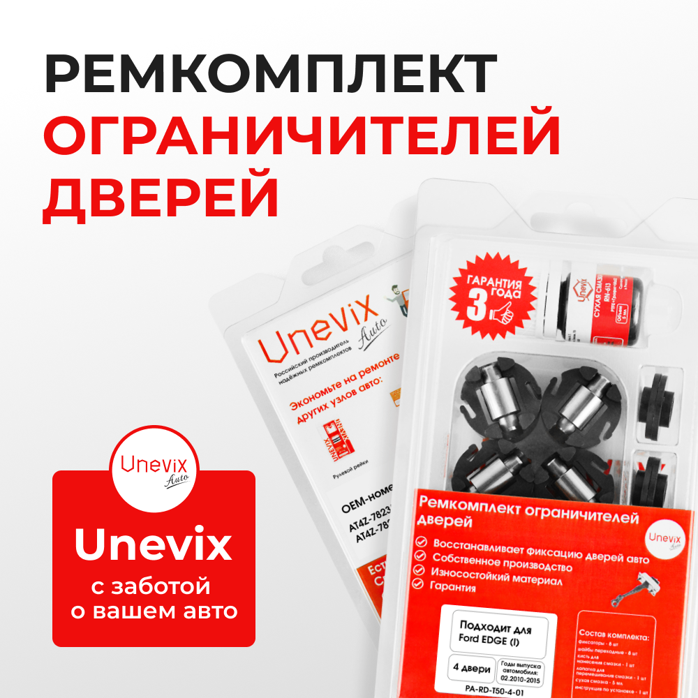 Ремкомплект ограничителей дверей Ford EDGE (I) U387 (4 двери, тип 50) 02.2010-2015