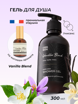 Cosmex Parfumed Shower Gel Vanilla Blend Парфюмированный гель для душа Ванила Бланд 300 ml