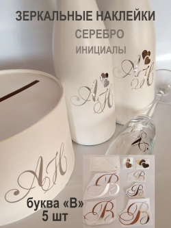 Наклейки свадебные на бутылки и бокалы инициалы " В "