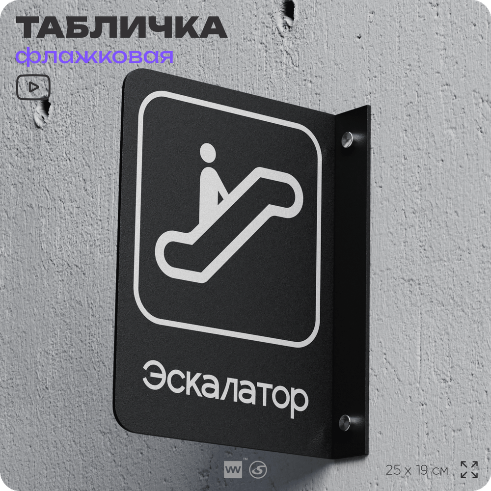 Табличка Эскалатор флажковая на стену, двусторонняя с крепежом, 19 х 25 см, для офиса, кафе, ресторана, серия COSMO, Айдентика Технолоджи