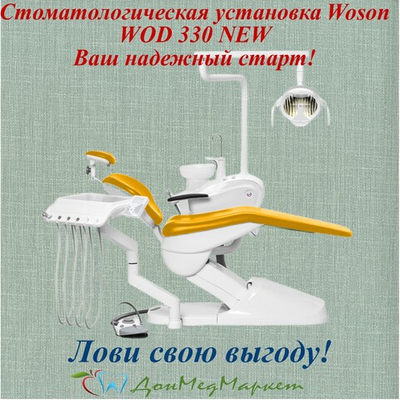 Стоматологическая установка Woson WOD 330 NEW