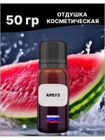 Отдушка Арбуз 50 гр