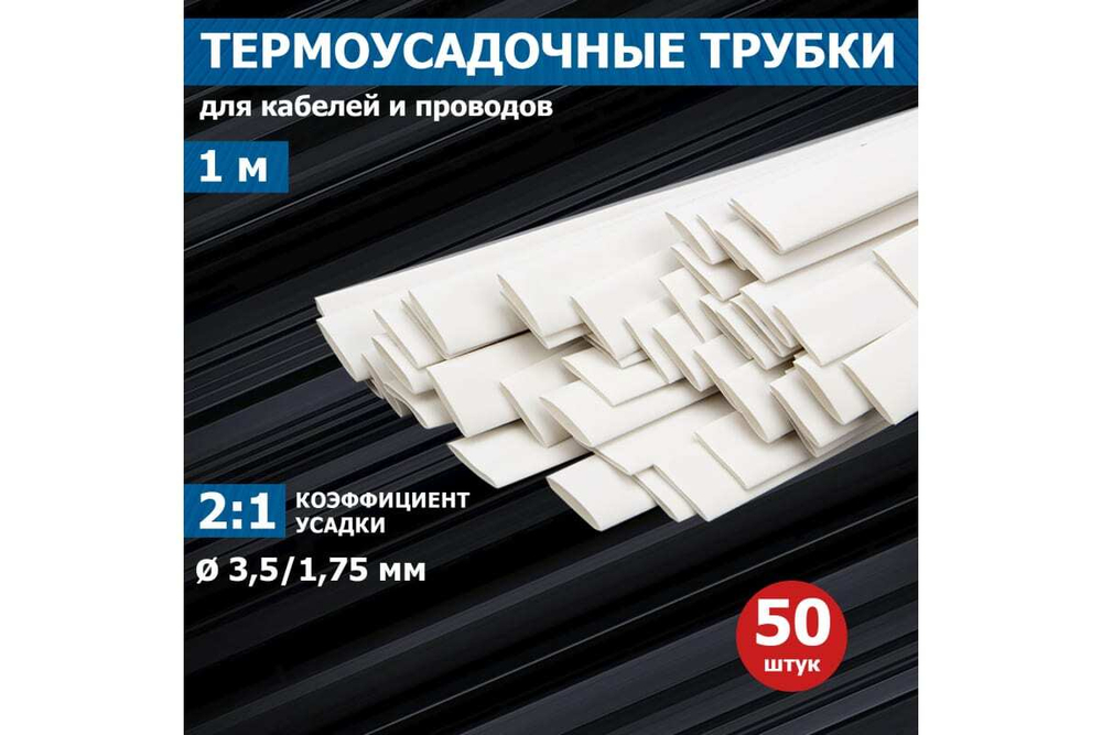 Термоусадка REXANT 3.5 / 1.75 мм 1м белая 50 шт 20-3501