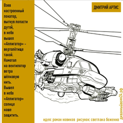 "Взяв  настроенный локатор, выгнув  лопасти дугой, в небо вышел «Аллигатор»... Дмитрий Артис. Магнит на память