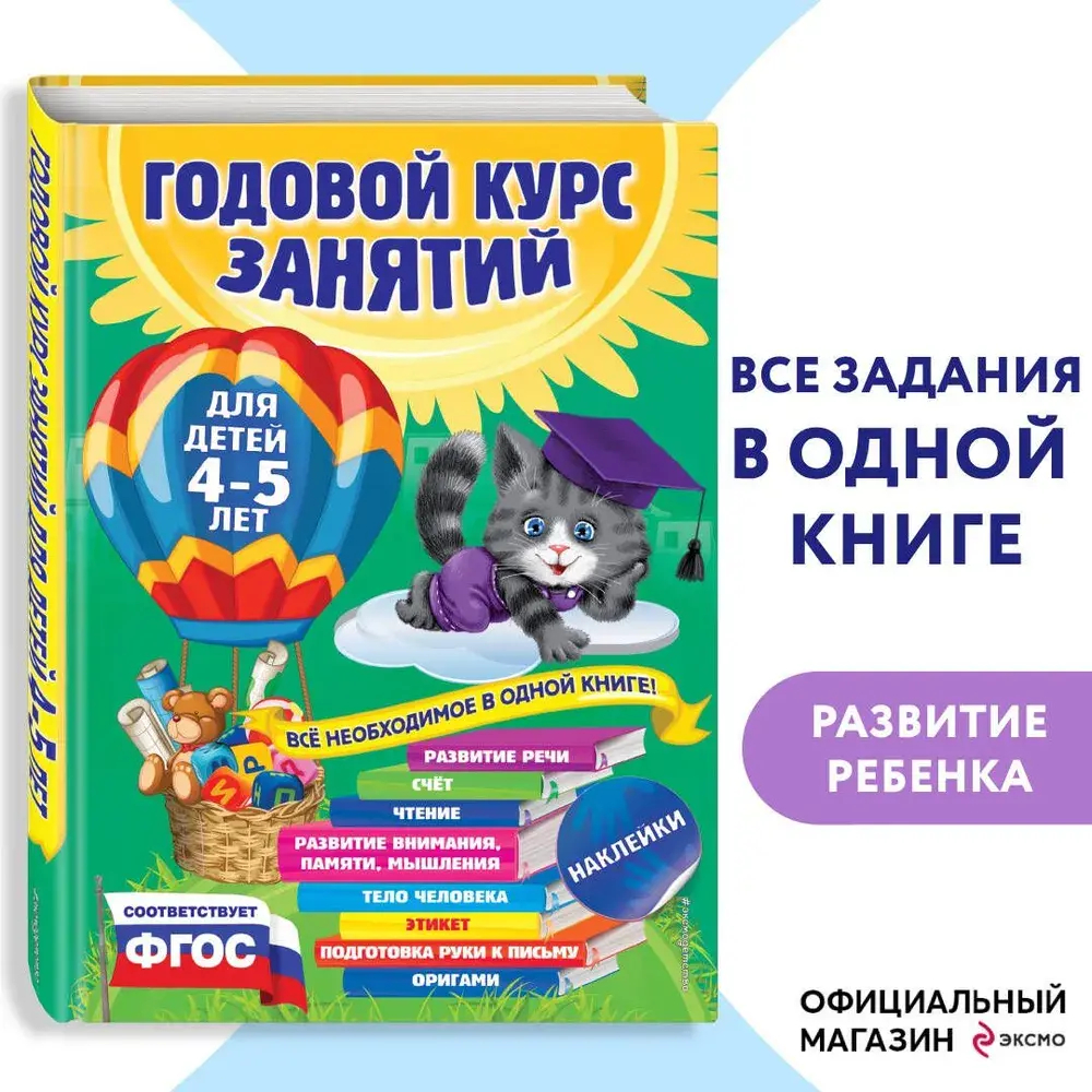 Годовой курс занятий: для детей 4-5 лет (с наклейками)