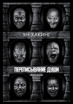 Переписывание души. Множественная личность и науки о памяти (PDF)