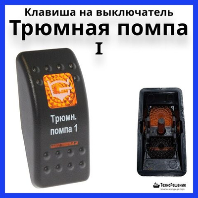 Клавиша "Трюмная помпа 1" на выключатель