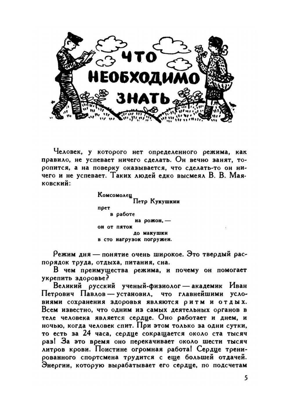 Ты не бойся ни жары и ни холода. Знай и умей | Ю. Н. Чусов