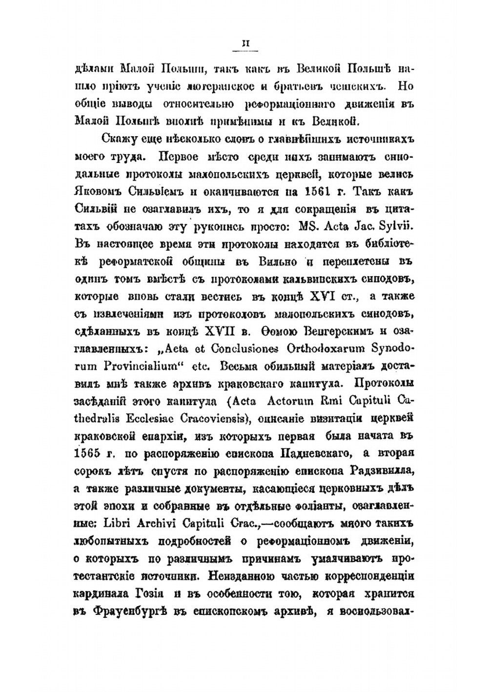 История реформации в Польше. Кальвинисты и антитринитарии | Любович Николай Николаевич