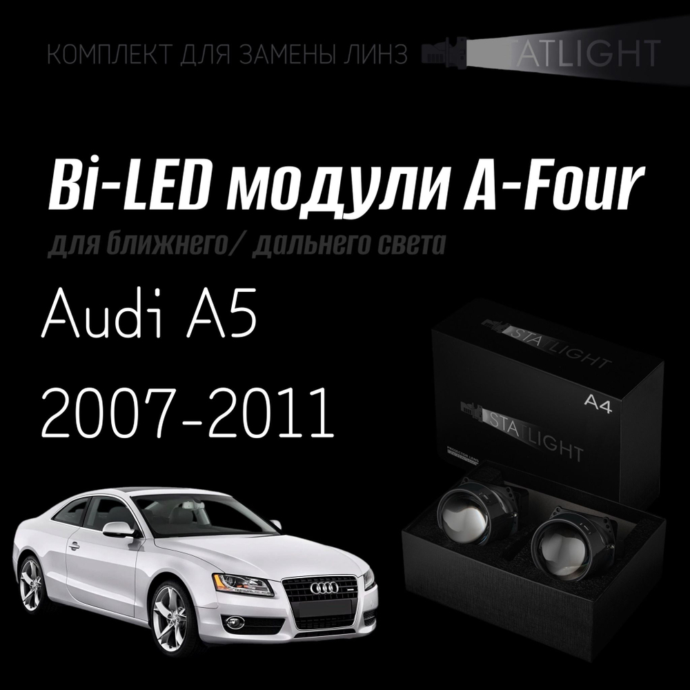 Светодиодные линзы Statlight A-Four Bi-LED линзы для фар Audi A5 2007-2011 с AFS , комплект билинз, 2 шт