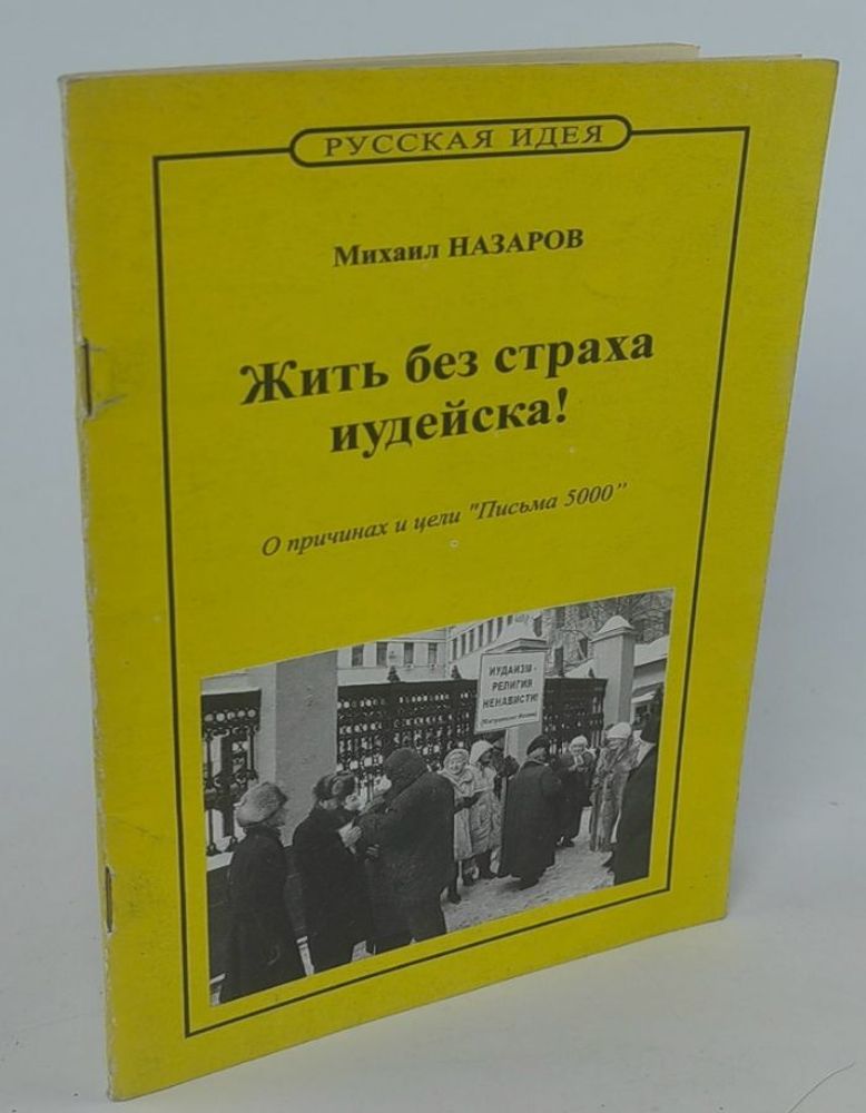 Жить без страха Иудейска! О причинах и цели &quot;Письма 5000&quot;