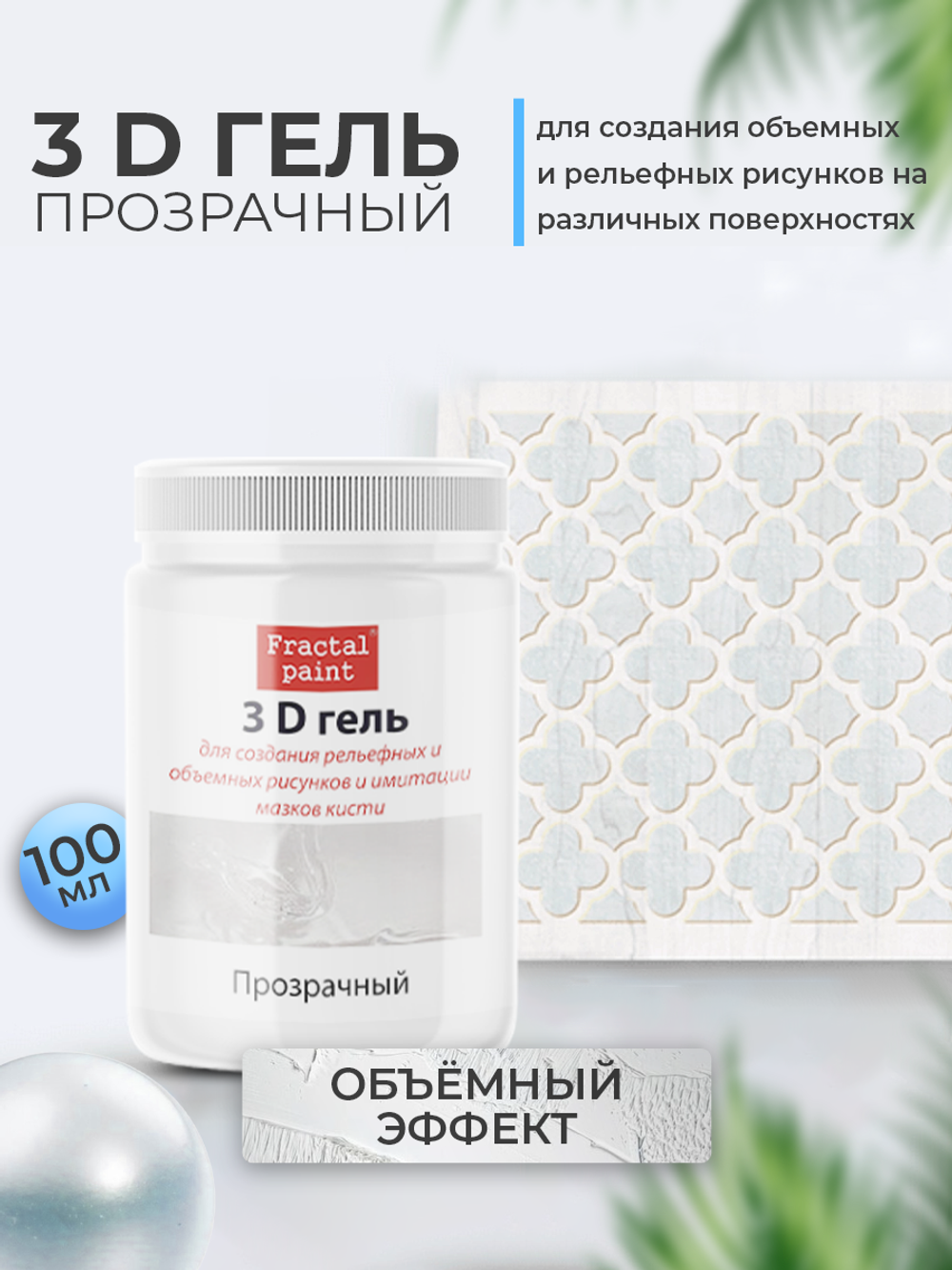 Моделирующий акриловый ЗD гель «Прозрачный»