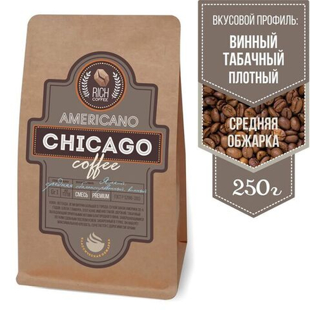 Чикаго, эспрессо-смесь