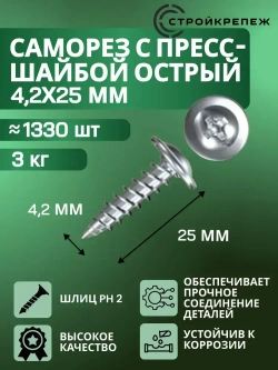Саморез с прессшайбой острый 4,2х25 мм 3 кг