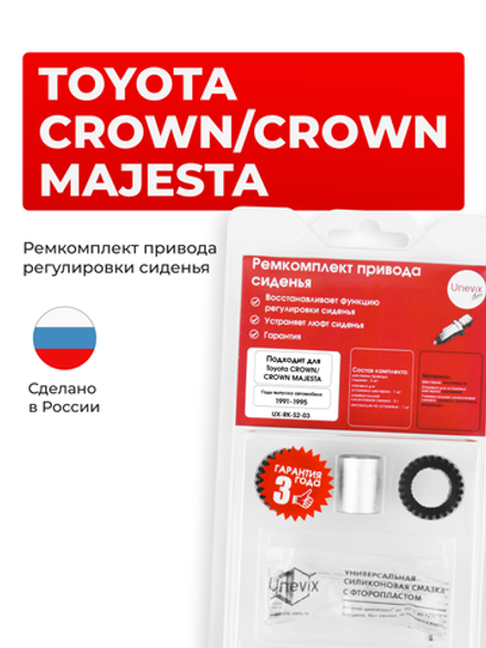 Ремкомплект привода сиденья Toyota CROWN MAJESTA (I) [Кузов: JZS14#; LS141; UZS14#; GS141] 1991-1995 (S-2)