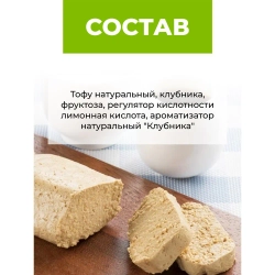Тофу, Клубника