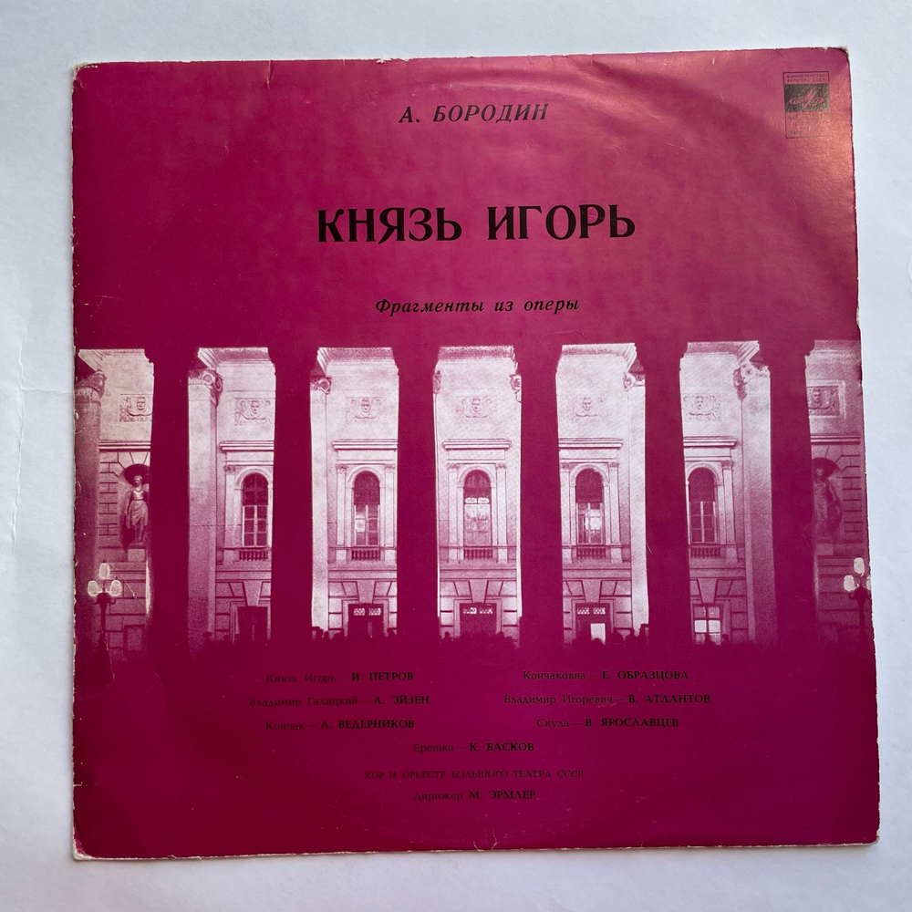 Винтажная виниловая пластинка LP Александр Бородин Князь Игорь, Фрагменты Из Оперы (СССР 1976)