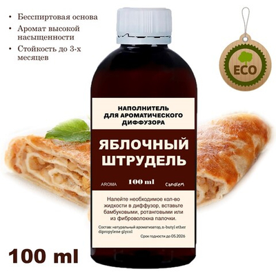 ЯБЛОЧНЫЙ ШТРУДЕЛЬ - Наполнитель для ароматического диффузора
