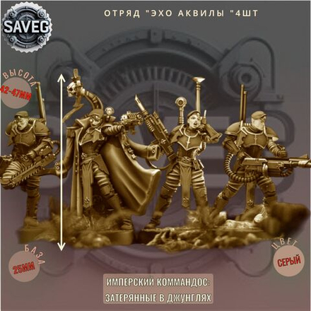Отряд "Эхо Аквилы" 4шт ДнД DnD миниатюры из набора "Имперский коммандос: Затерянные в джунглях"