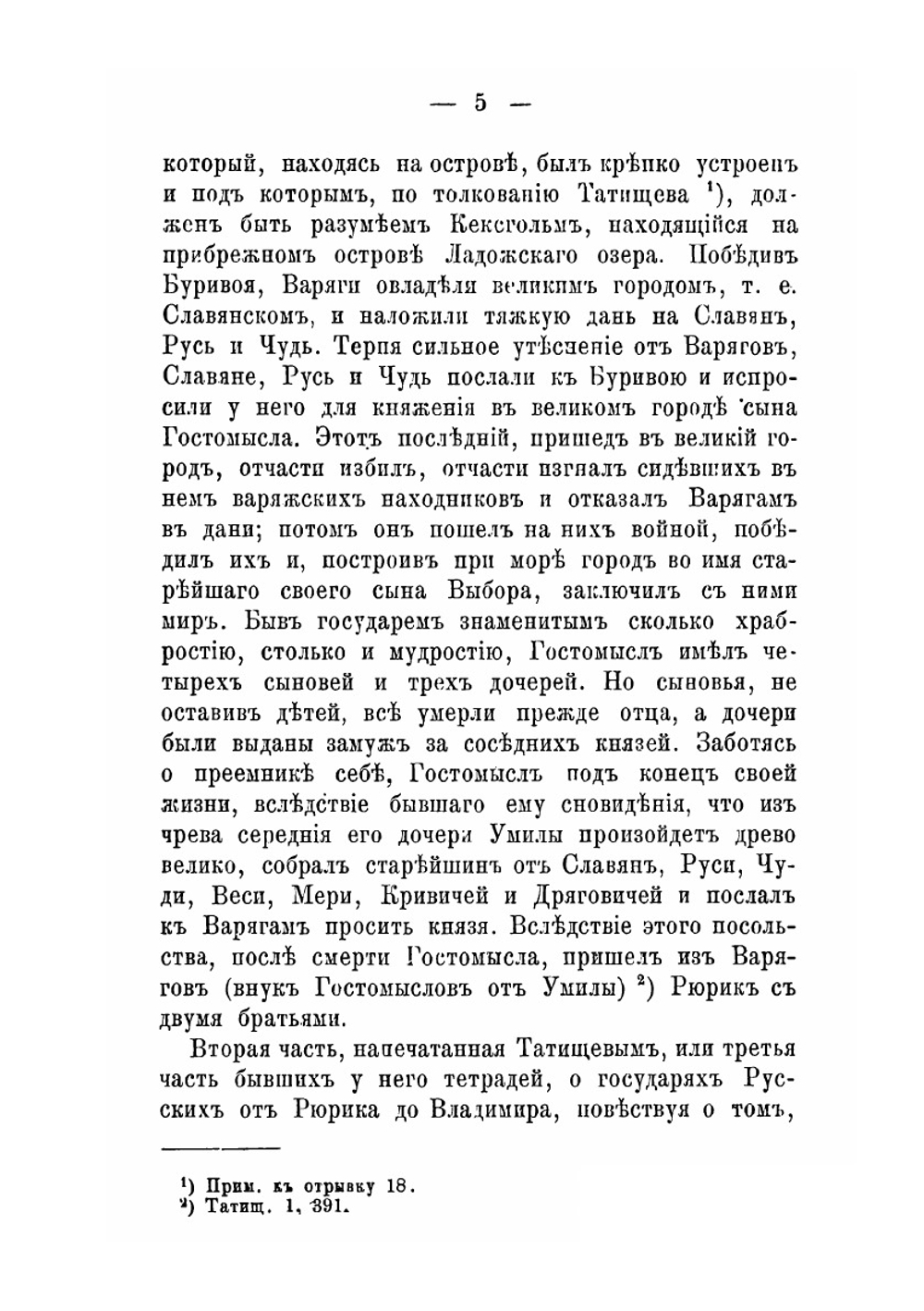 О так называемой Иоакимовской летописи Татищева | Е.Е. Голубинский