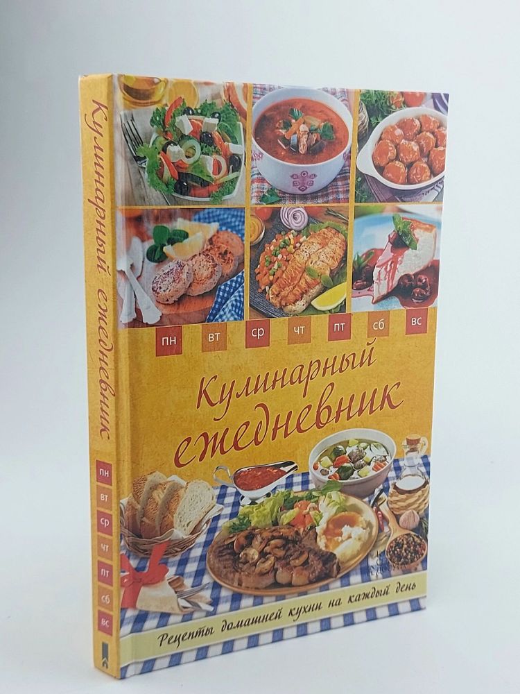 Кулинарный ежедневник. Рецепты домашней кухни на каждый день